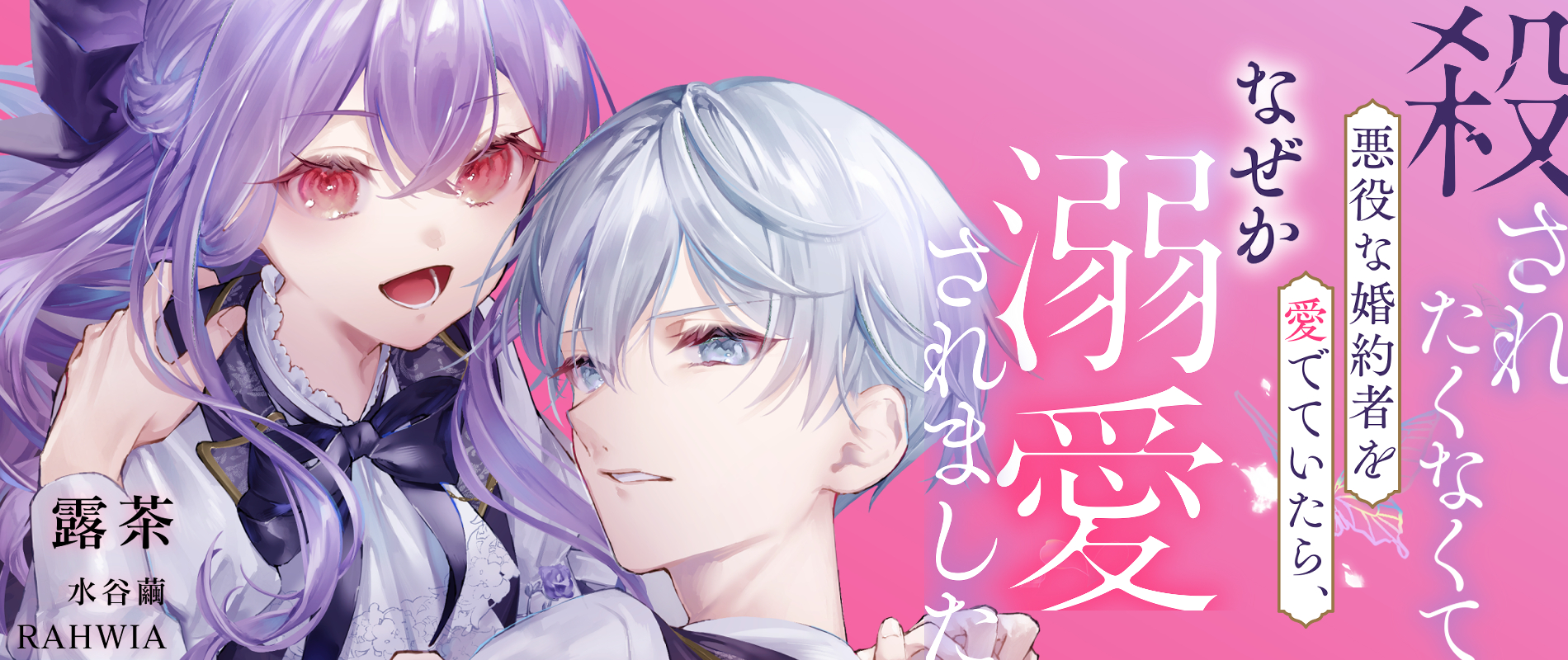 殺されたくなくて悪役な婚約者を愛でていたら、なぜか溺愛されました