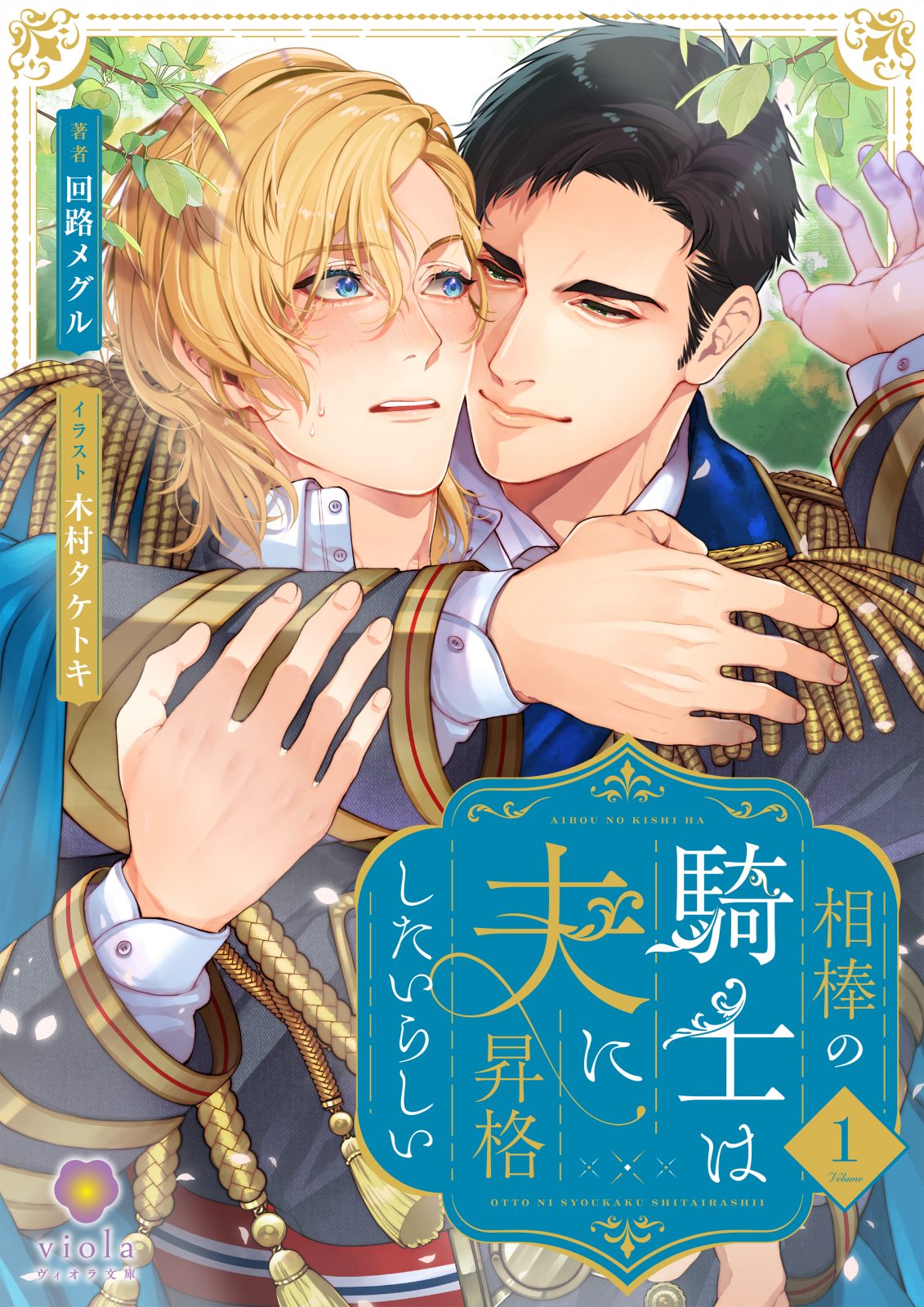 ヴィオラ文庫『相棒の騎士は夫に昇格したいらしい1』2026年1月1日(木)配信開始