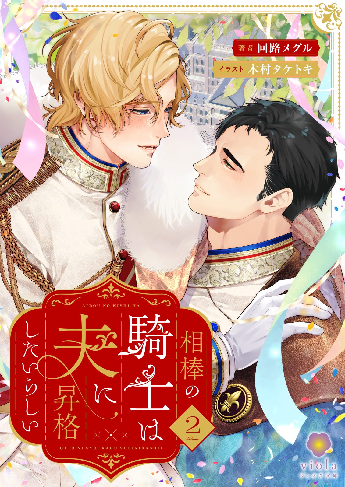 ヴィオラ文庫『相棒の騎士は夫に昇格したいらしい2』2026年1月2日（金）配信開始