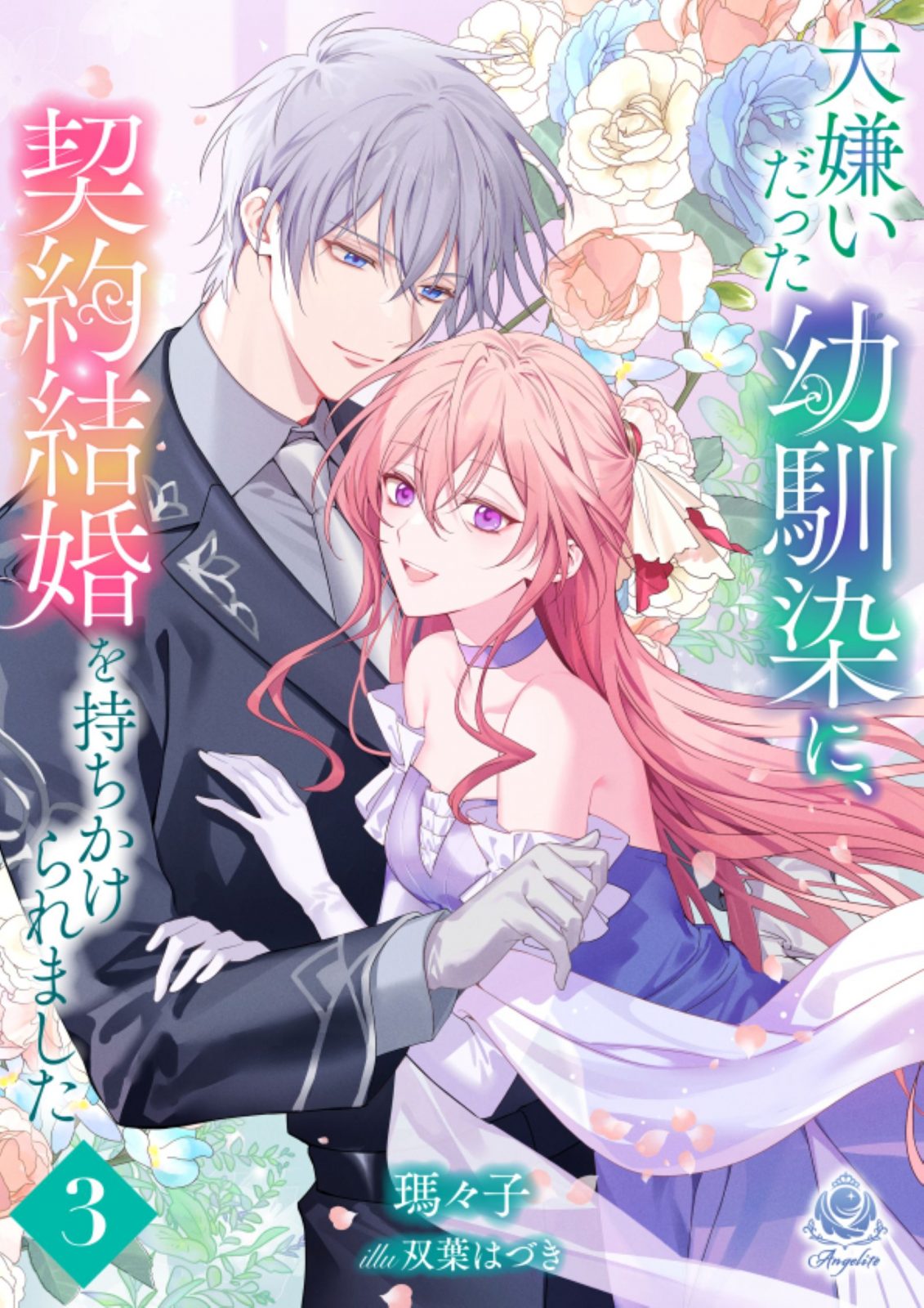エンジェライト文庫『大嫌いだった幼馴染に、契約結婚を持ちかけられました3』2025年12月28日(日)配信開始