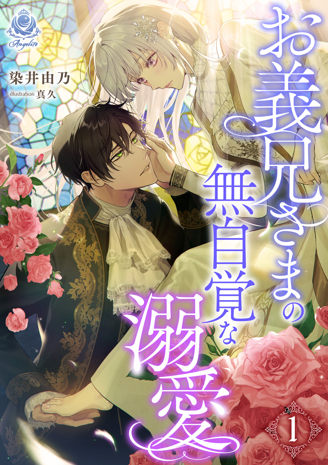 エンジェライト文庫『お義兄さまの無自覚な溺愛1』2026年1月1日(木)配信開始