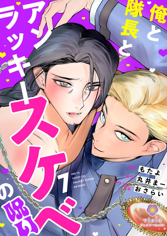 俺と隊長とアンラッキースケベの呪い