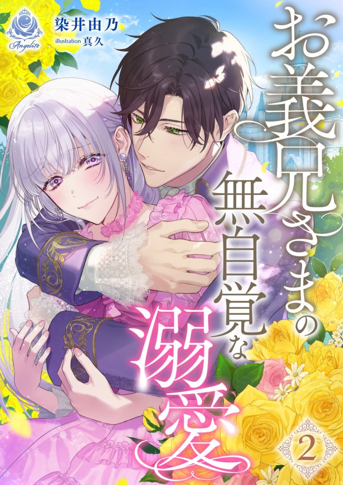 お義兄さまの無自覚な溺愛2