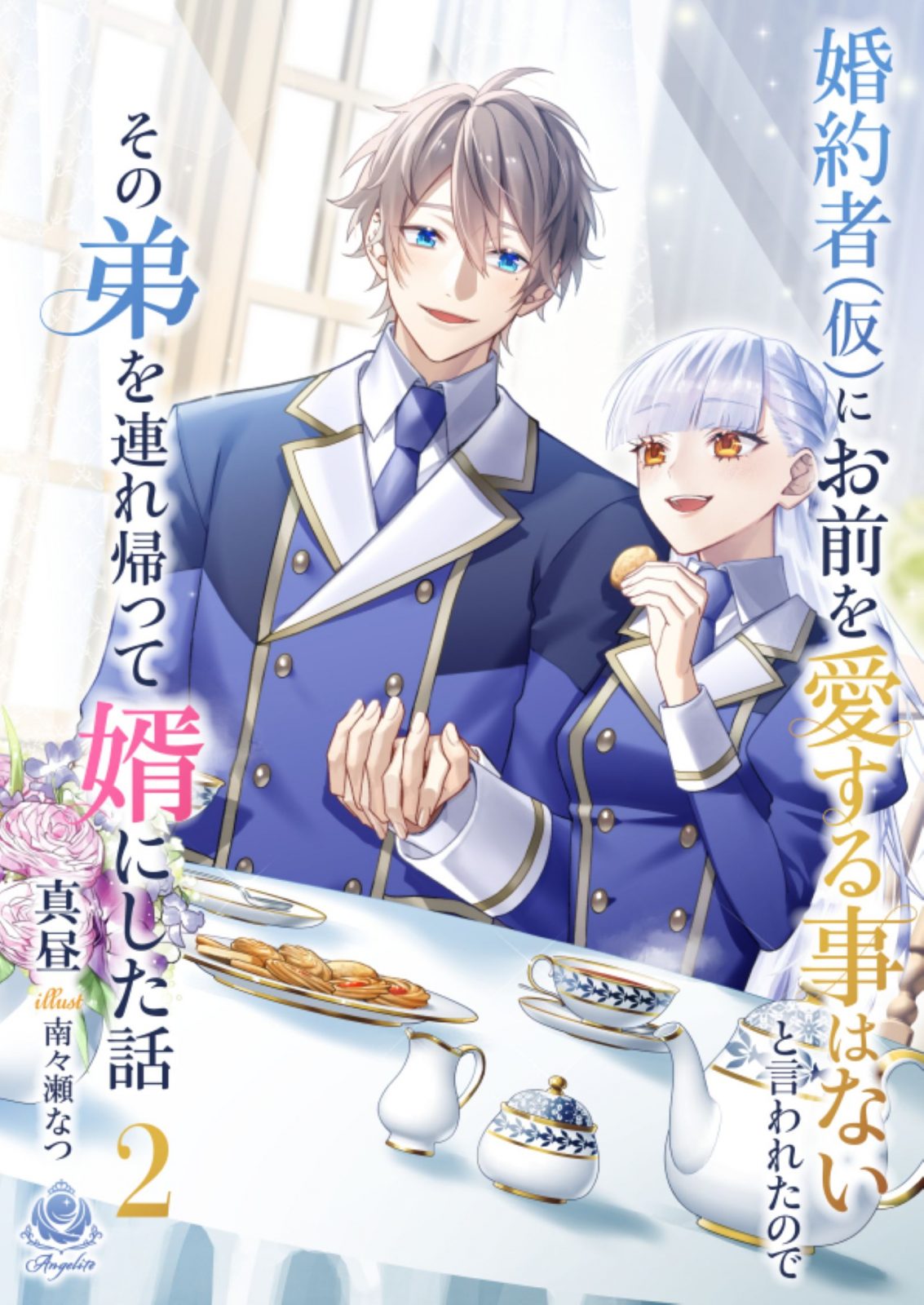 エンジェライト文庫『婚約者(仮)にお前を愛する事はないと言われたのでその弟を連れ帰って婿にした話２』2026年1月18日（日）配信開始