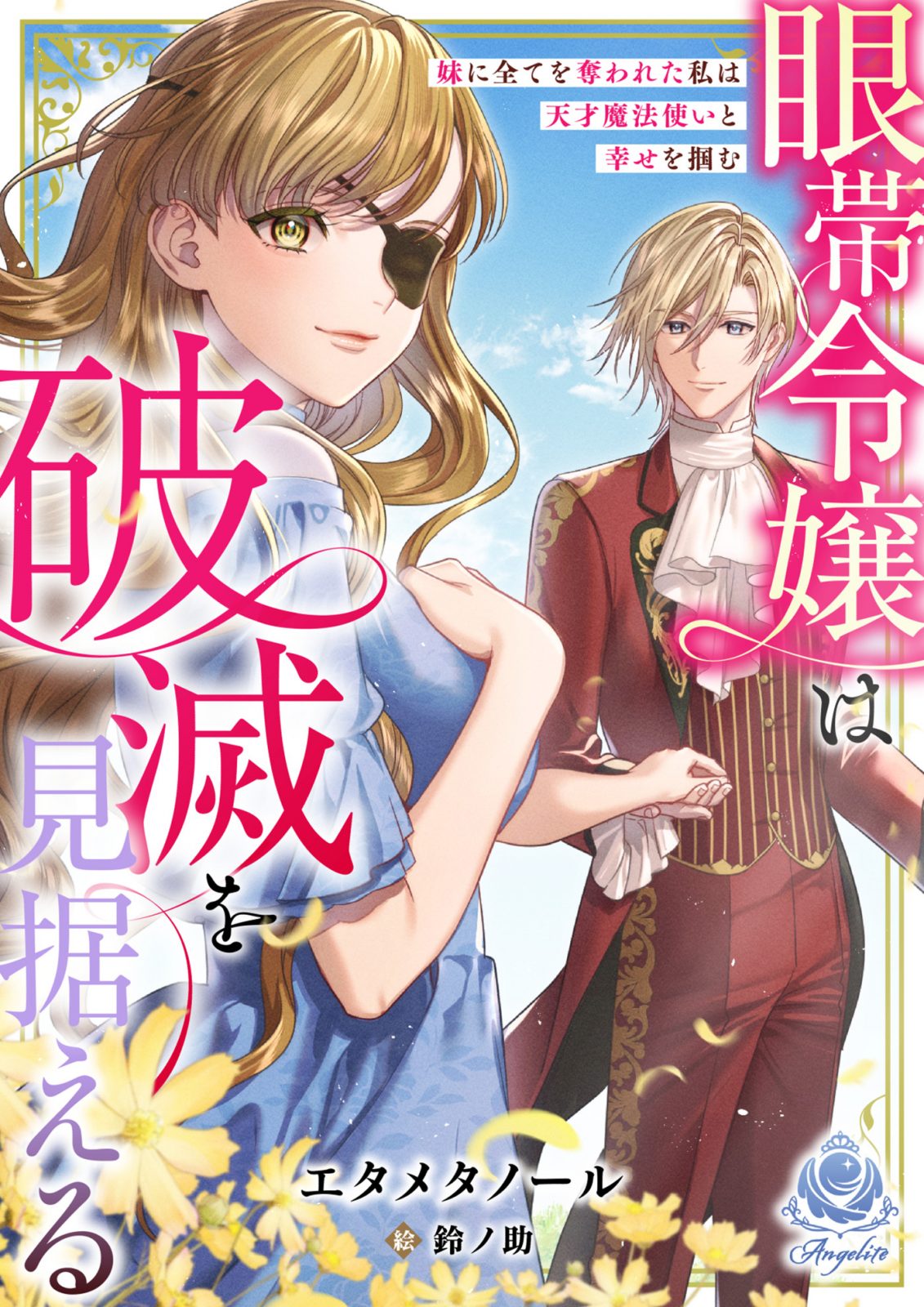 エンジェライト文庫『眼帯令嬢は破滅を見据える～妹に全てを奪われた私は天才魔法使いと幸せを掴む～』2026年1月22日（木）配信開始