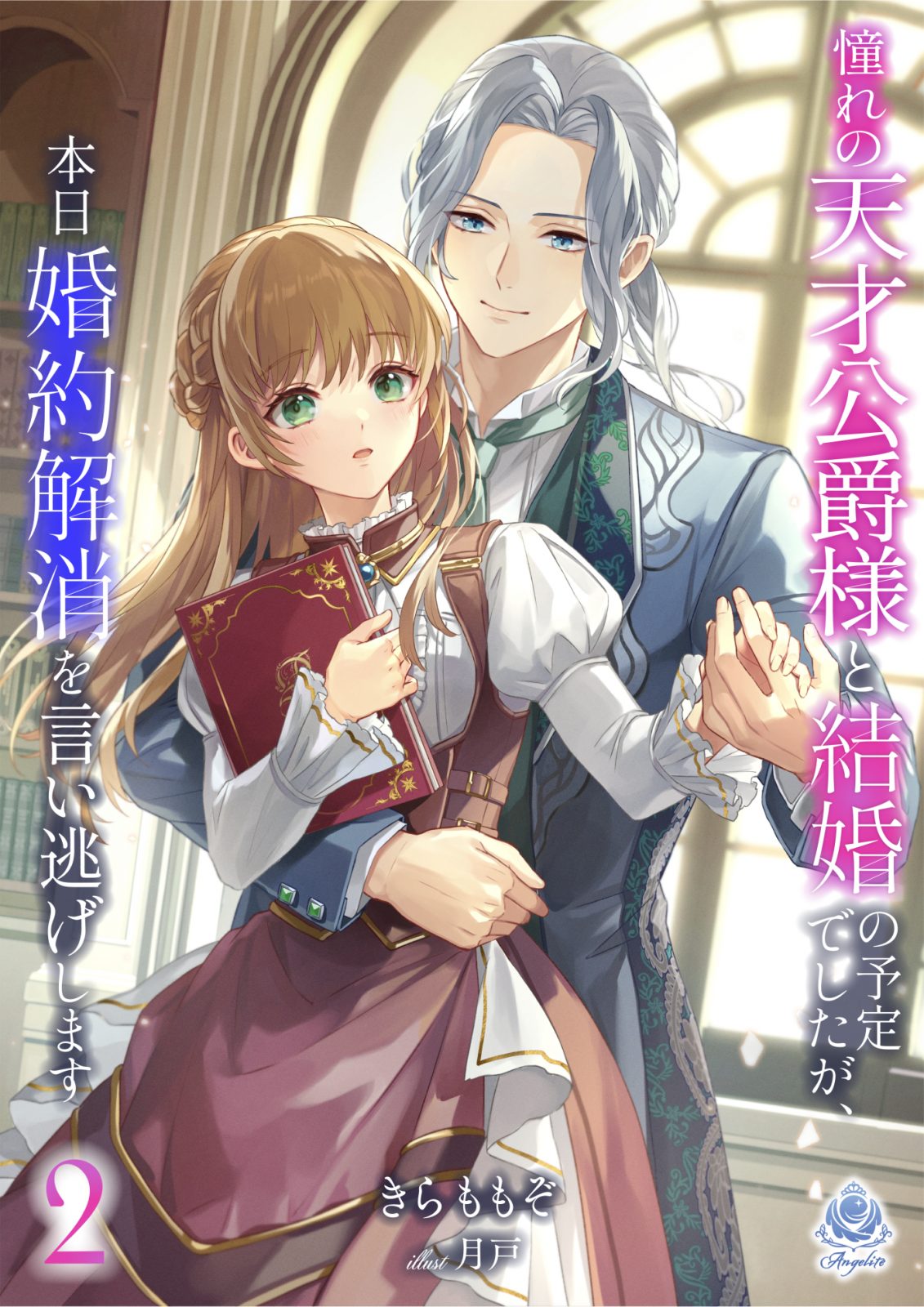 エンジェライト文庫『憧れの天才公爵様と結婚の予定でしたが、本日婚約解消を言い逃げします2』2026年2月8日（日）配信開始