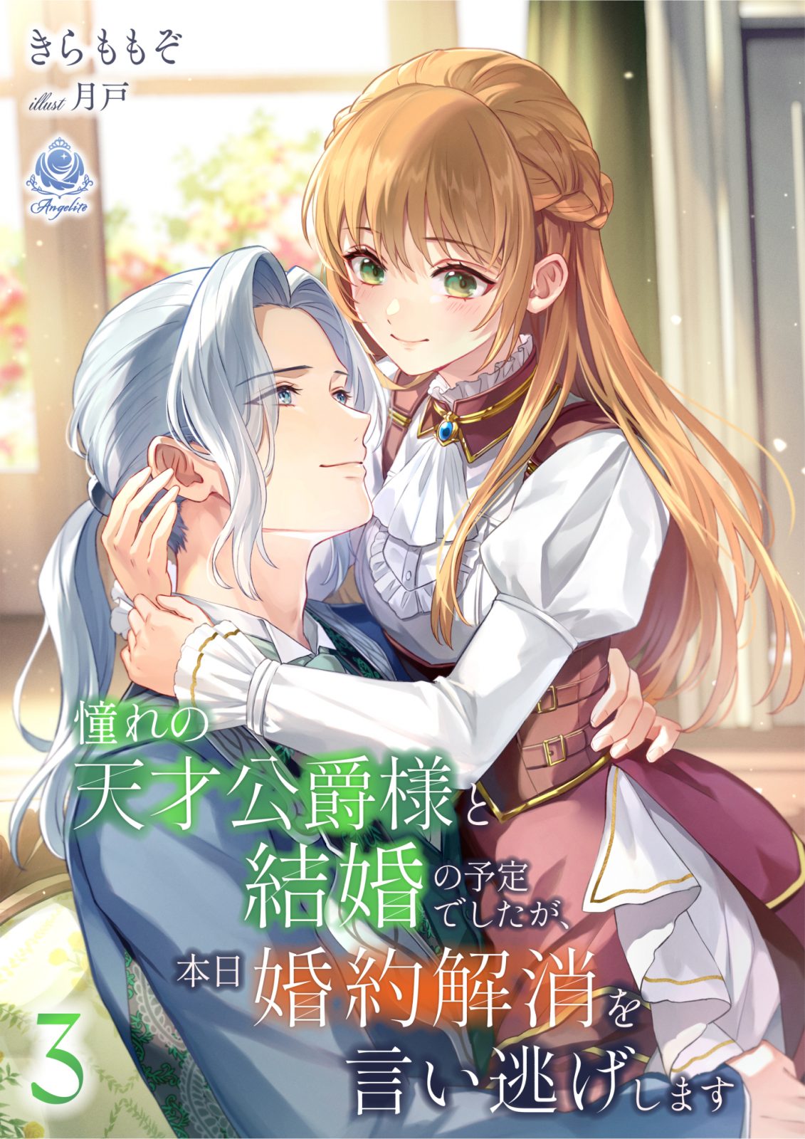 エンジェライト文庫『憧れの天才公爵様と結婚の予定でしたが、本日婚約解消を言い逃げします３』2026年2月15日（日）配信開始