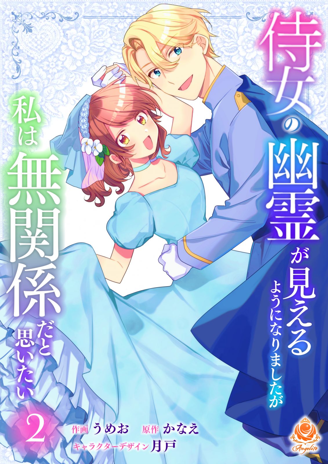 エンジェライトコミックス『侍女の幽霊が見えるようになりましたが私は無関係だと思いたい』【合本版2】2026年1月29日（木）配信開始
