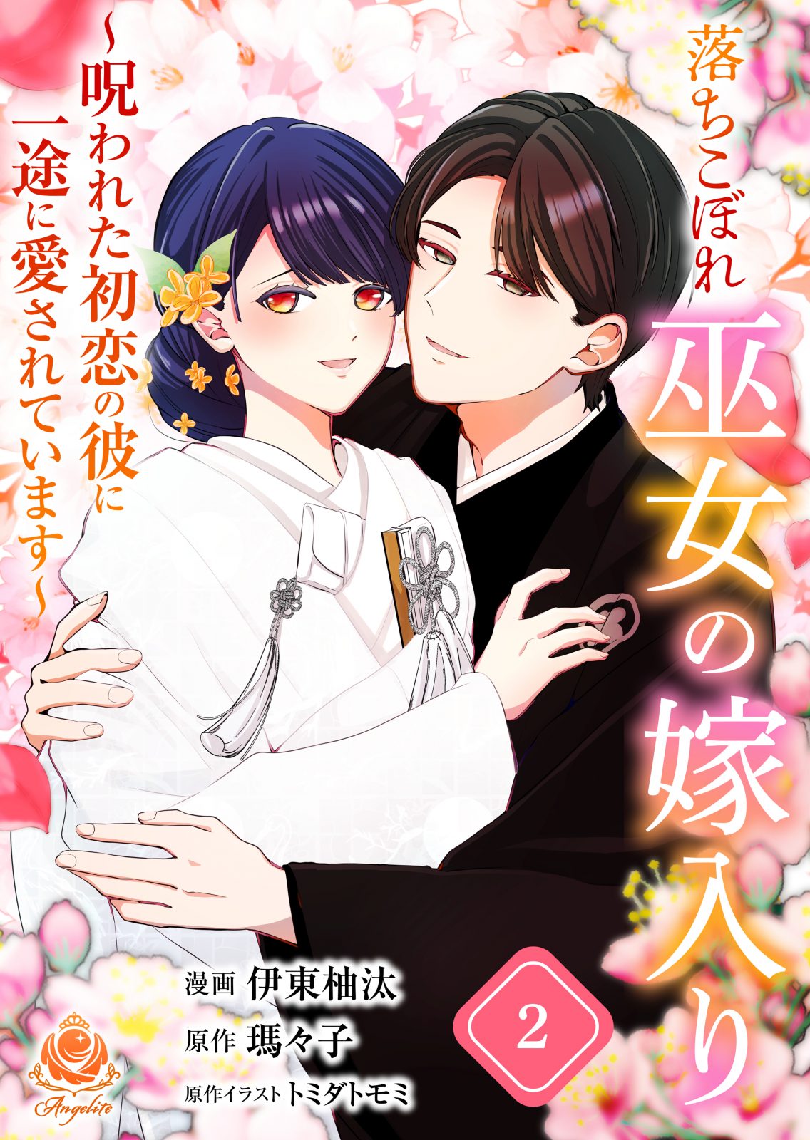 落ちこぼれ巫女の嫁入り ～呪われた初恋の彼に一途に愛されています～