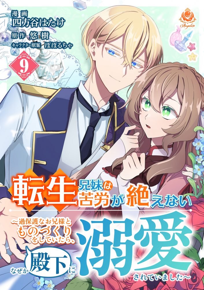 転生兄妹は苦労が絶えない ～過保護なお兄様とものづくりをしていたら、なぜか殿下に溺愛されていました～