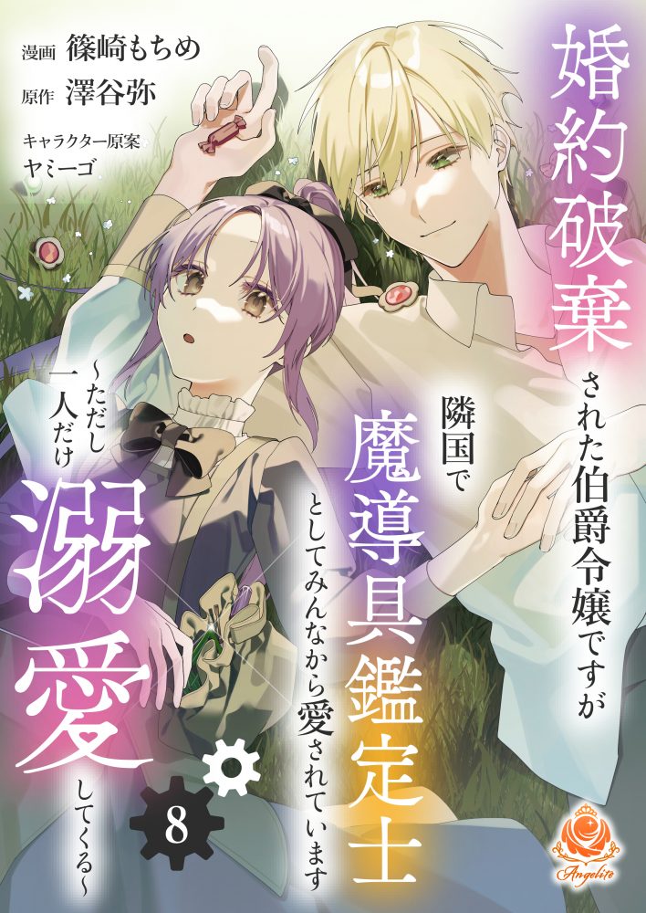 婚約破棄された伯爵令嬢ですが隣国で魔導具鑑定士としてみんなから愛されています ～ただし一人だけ溺愛してくる～