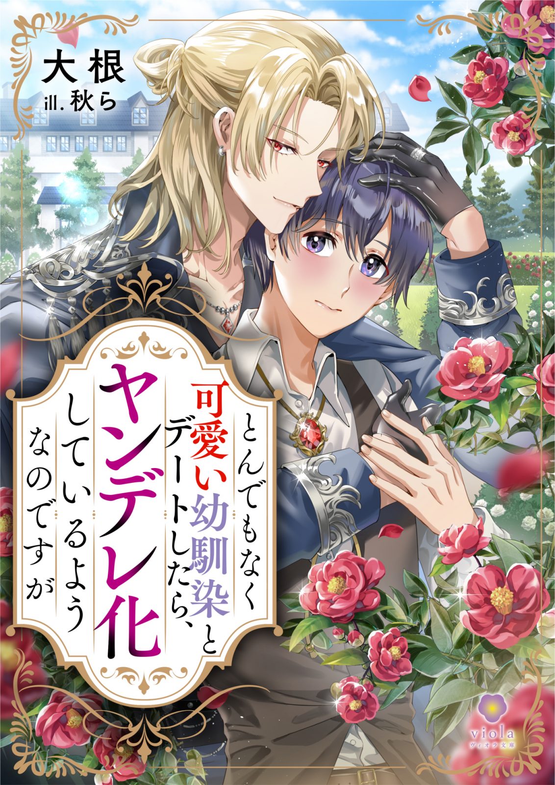 ヴィオラ文庫『とんでもなく可愛い幼馴染とデートしたら、ヤンデレ化しているようなのですが』2026年1月25日（日）配信開始