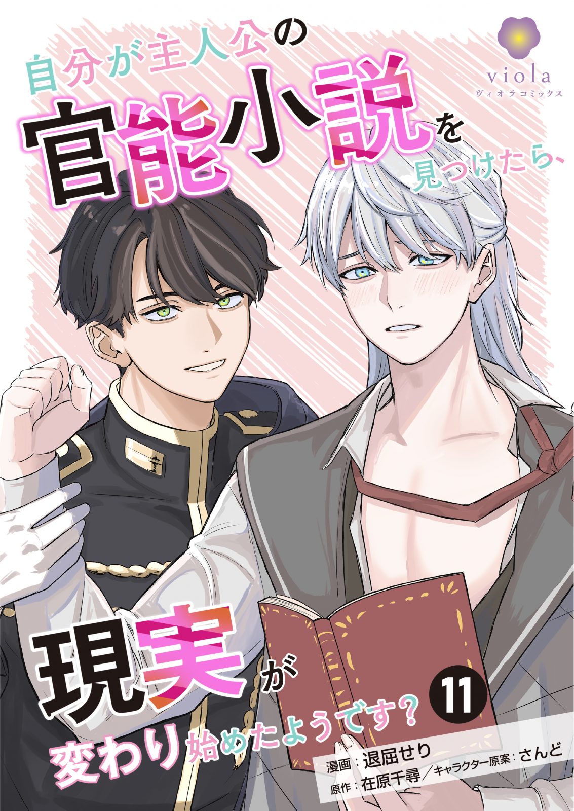 自分が主人公の官能小説を見つけたら、現実が変わり始めたようです？