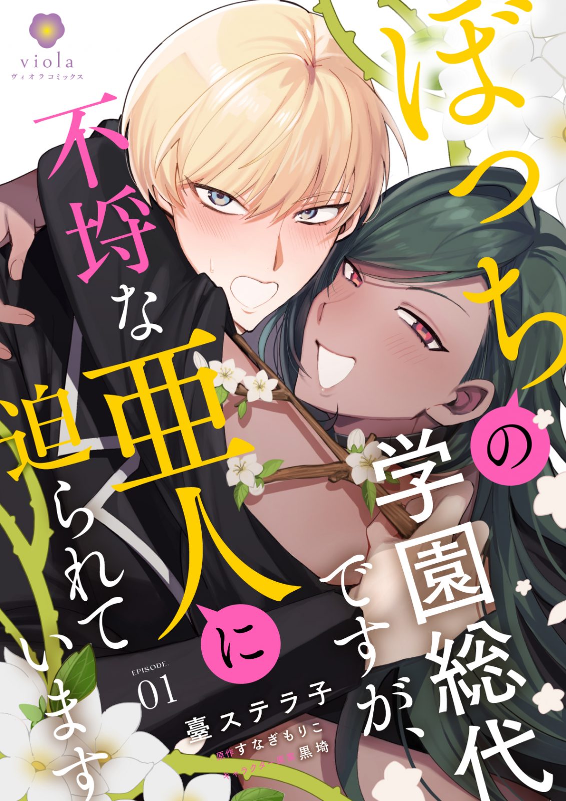 【新連載】『ぼっちの学園総代ですが、不埒な亜人に迫られています』第1話～第3話　2026年1月16日（金）配信開始