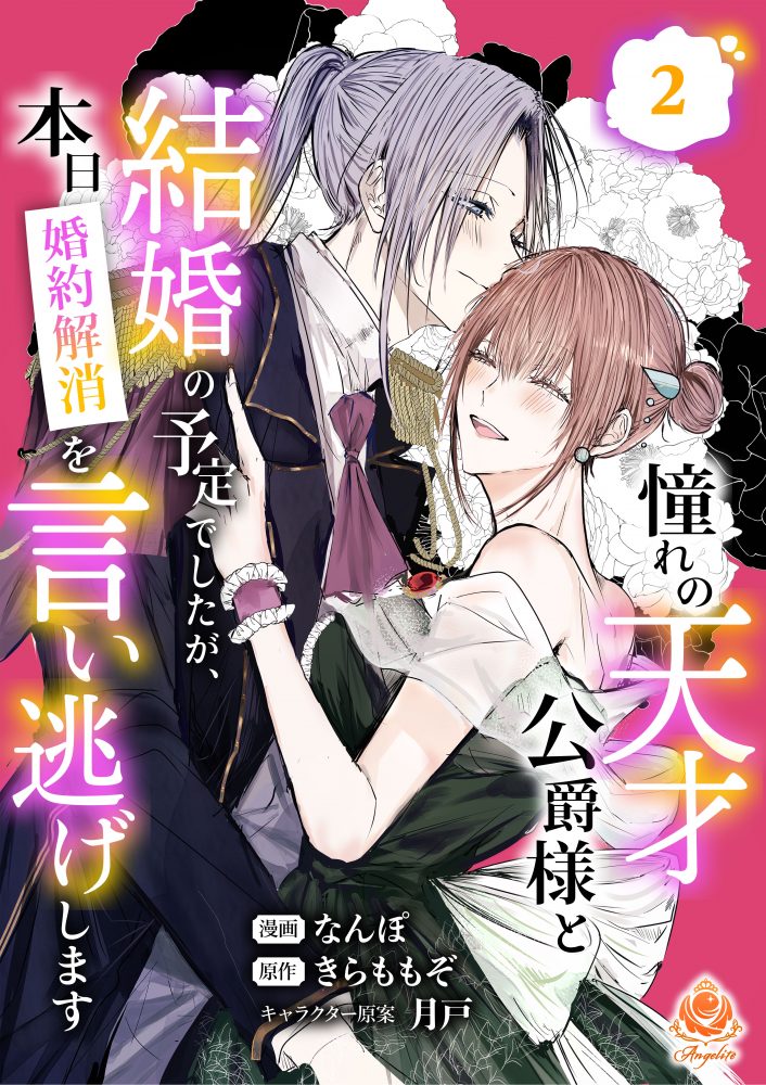 憧れの天才公爵様と結婚の予定でしたが、本日婚約解消を言い逃げします