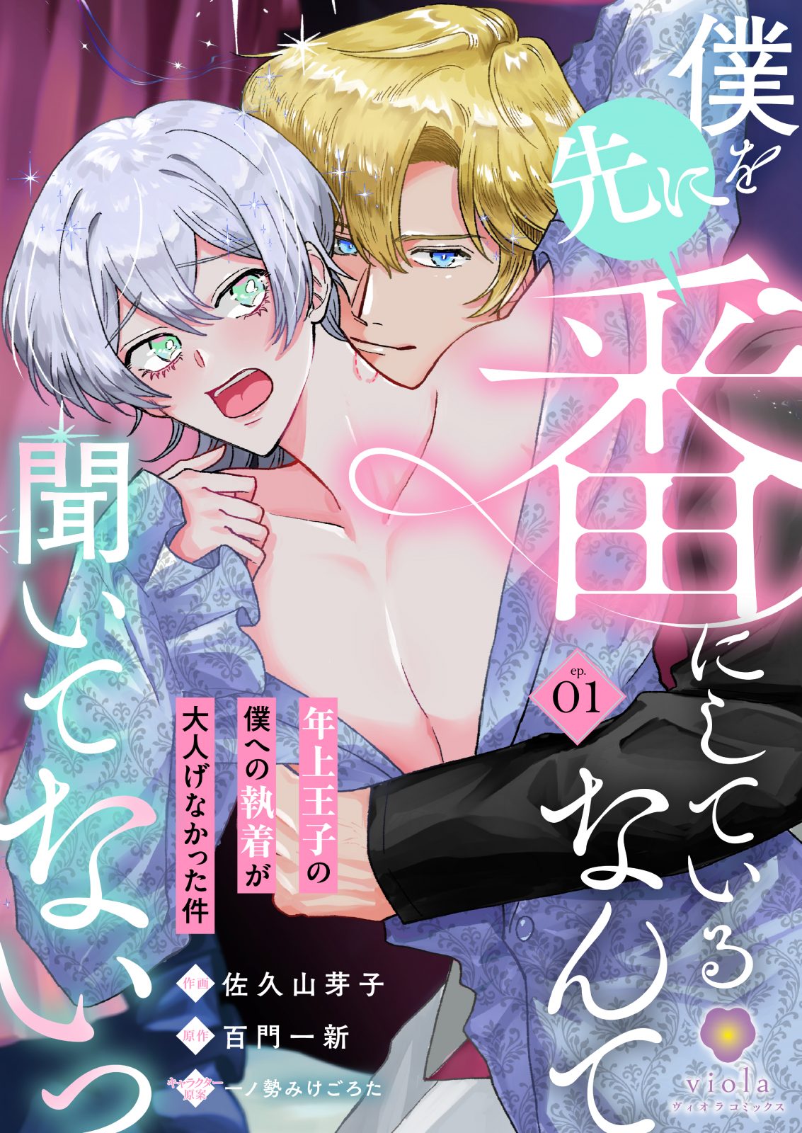 【新連載】ヴィオラコミックス『僕を先に番にしているなんて聞いてないっ～年上王子の僕への執着が大人げなかった件～』第1話～第3話　2026年1月9日（金）配信開始