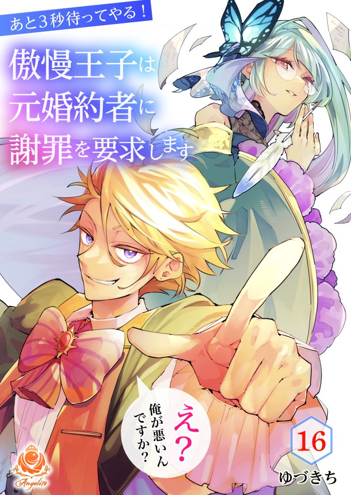 あと3秒待ってやる！ 傲慢王子は元婚約者に謝罪を要求します ～え？ 俺が悪いんですか？～