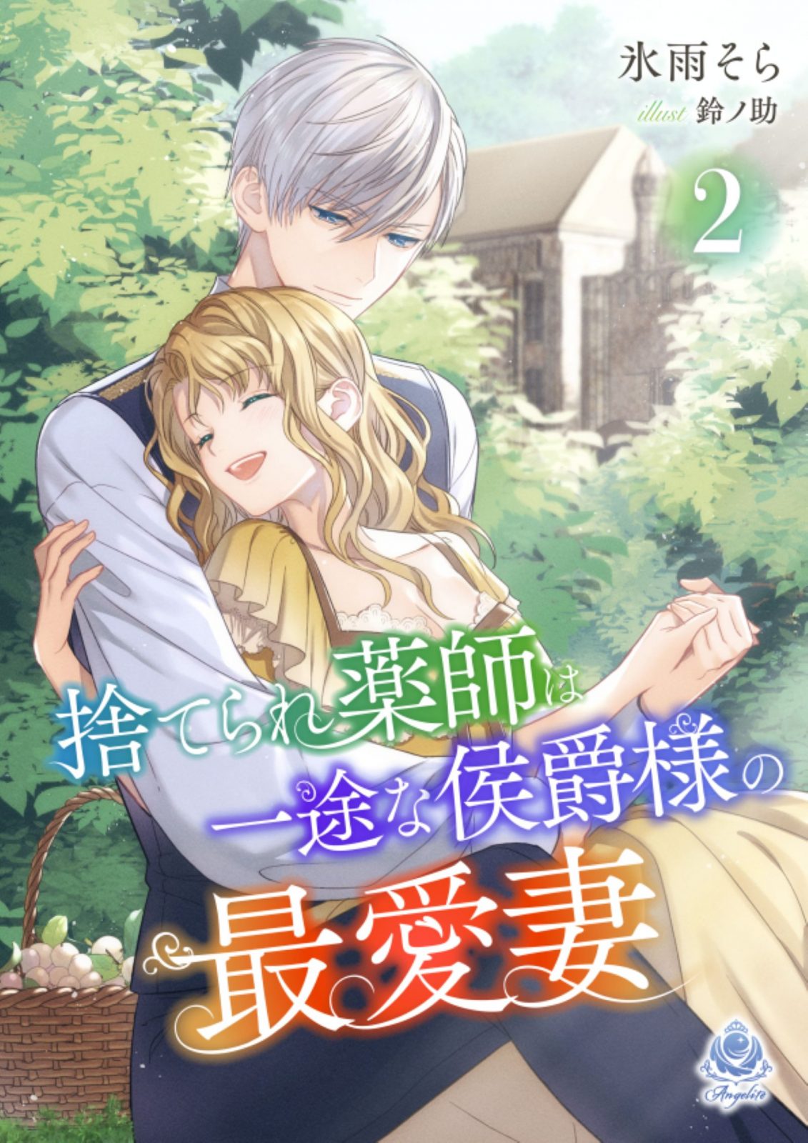 捨てられ薬師は一途な侯爵様の最愛妻2