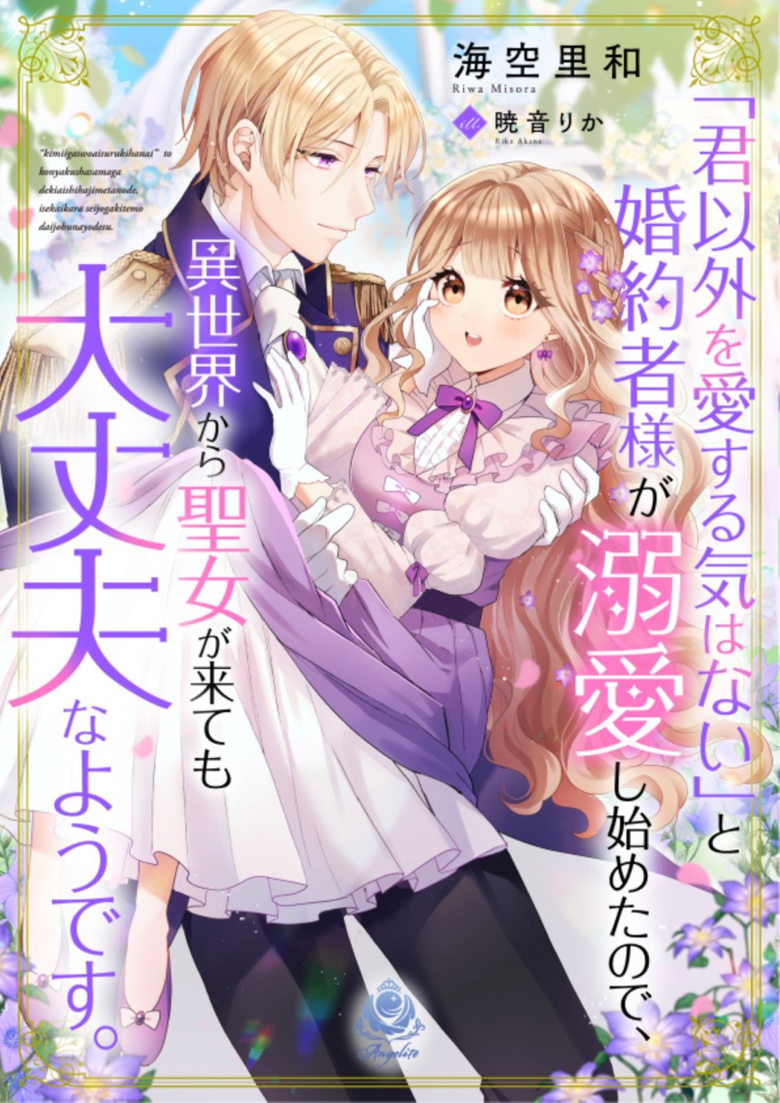 エンジェライト文庫『「君以外を愛する気はない」と婚約者様が溺愛し始めたので、異世界から聖女が来ても大丈夫なようです。』2026年3月8日（日）配信開始