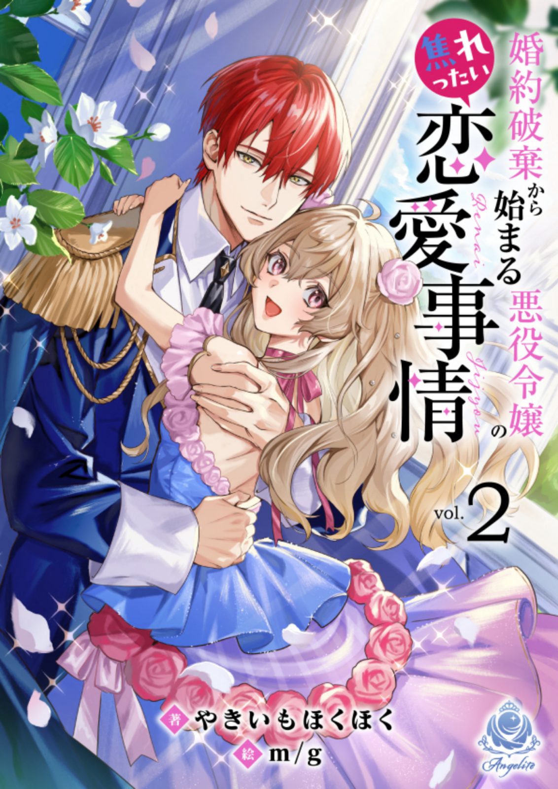 エンジェライト文庫『婚約破棄から始まる悪役令嬢の焦れったい恋愛事情２』2026年3月26日（木）配信開始