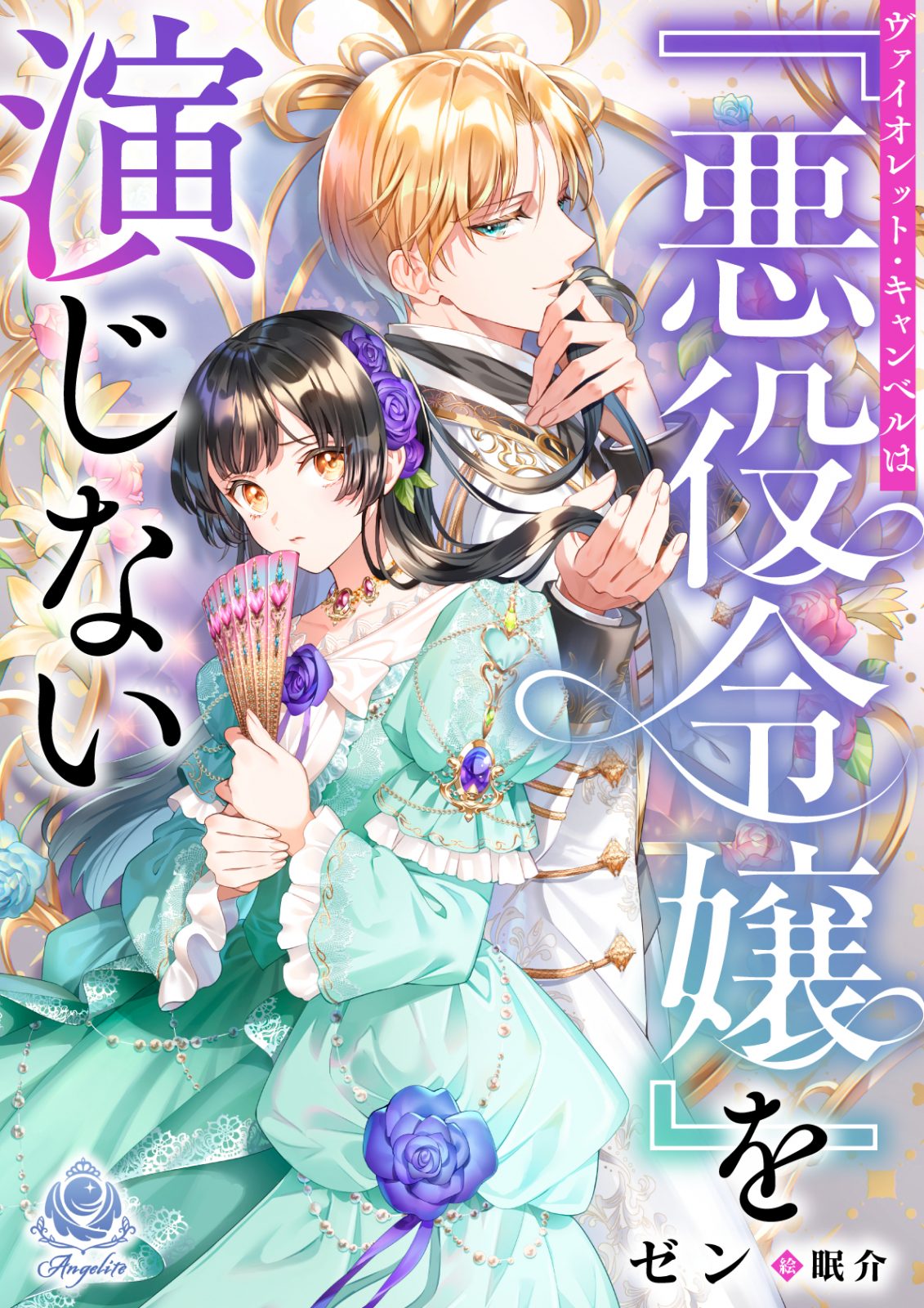 ヴァイオレット・キャンベルは『悪役令嬢』を演じない