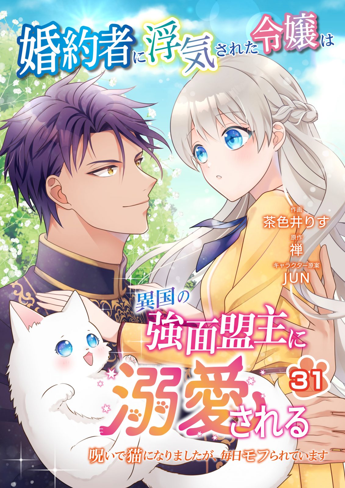 婚約者に浮気された令嬢は異国の強面盟主に溺愛される ～呪いで猫になりましたが、毎日モフられています～