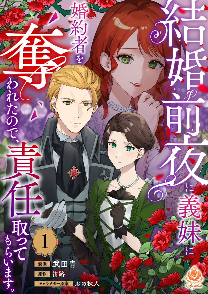 結婚前夜に義妹に婚約者を奪われたので、責任取ってもらいます。