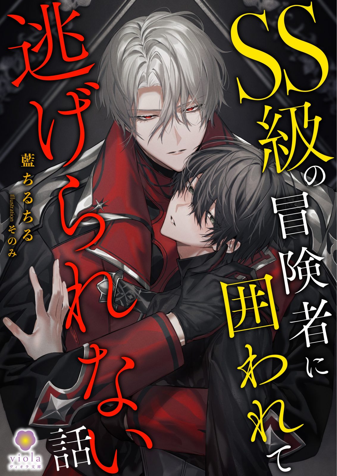 SS級の冒険者に囲われて逃げられない話