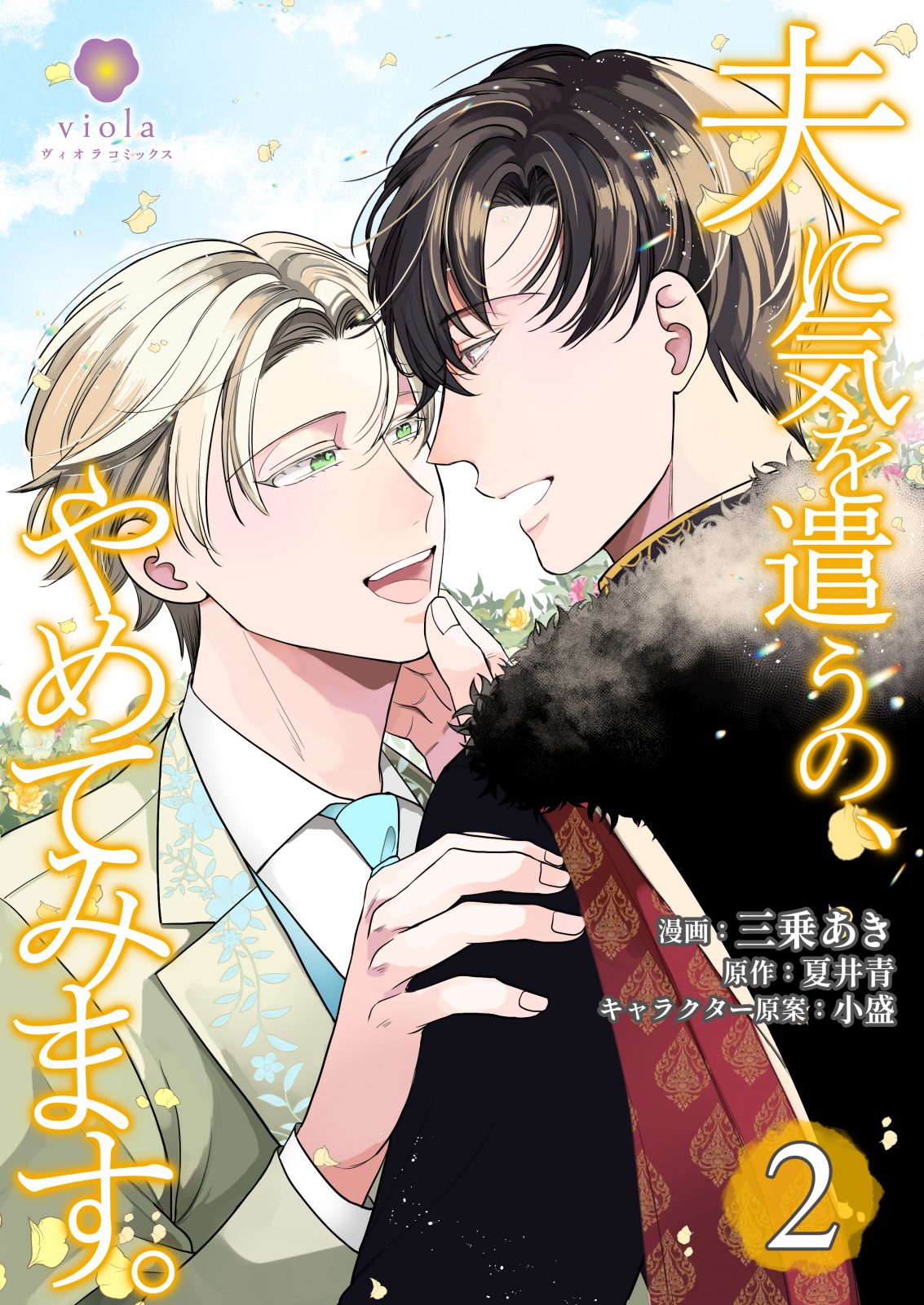 夫に気を遣うの、やめてみます。