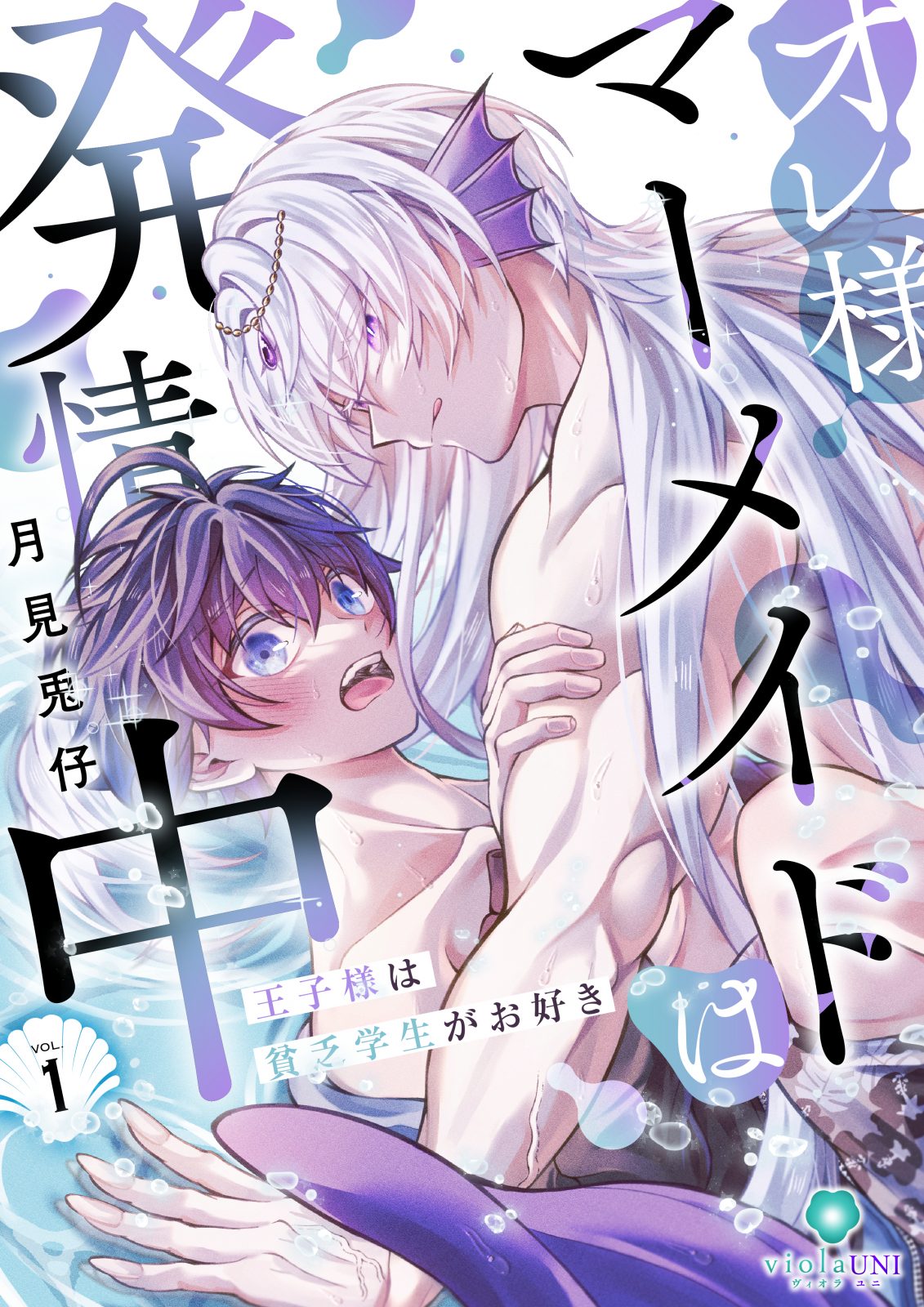 ヴィオラ・ユニコミックス『オレ様マーメイドは発情中 ～王子様は貧乏学生がお好き～』【合本版１】2026年3月17日（火）配信開始