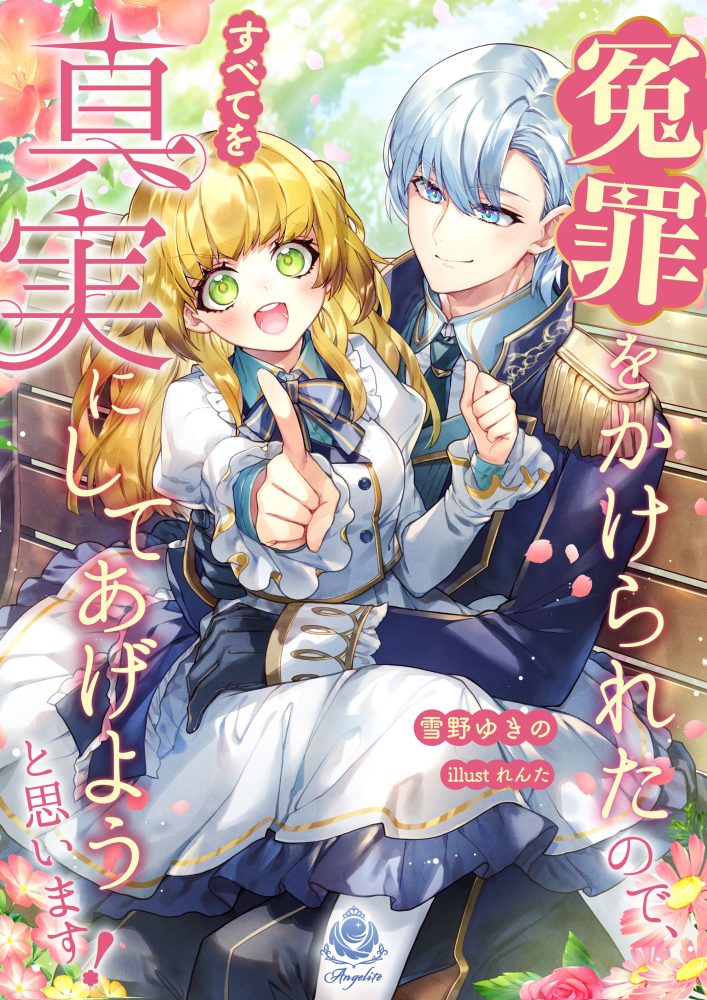 冤罪をかけられたので、すべてを真実にしてあげようと思います！