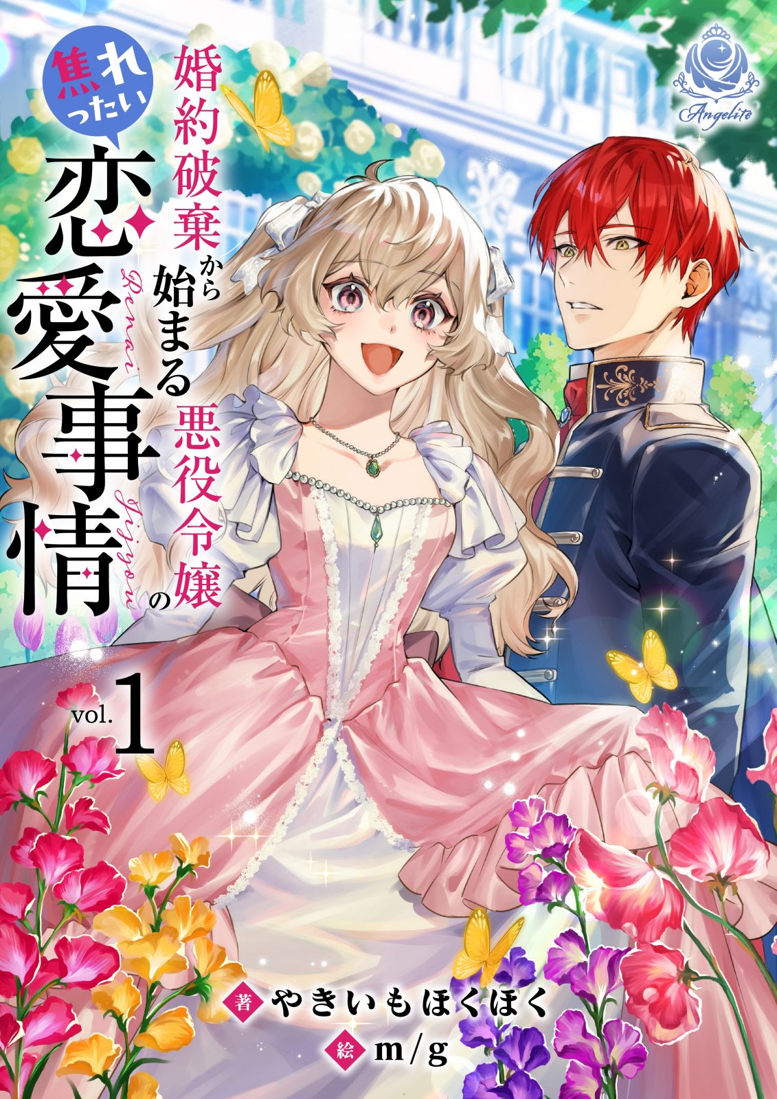 婚約破棄から始まる悪役令嬢の焦れったい恋愛事情１