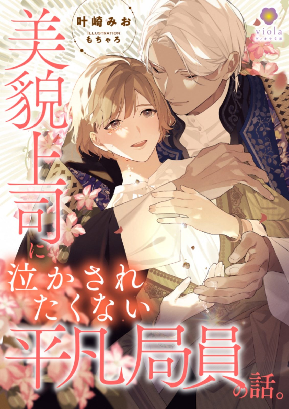 ヴィオラ文庫『美貌上司に泣かされたくない平凡局員の話。』2026年2月27日（金）配信開始