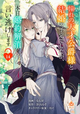 憧れの天才公爵様と結婚の予定でしたが、本日婚約解消を言い逃げします