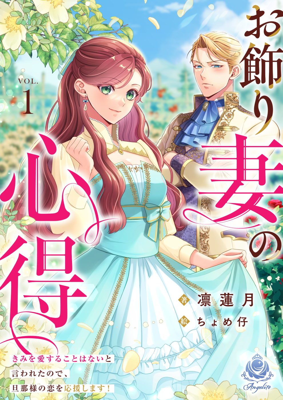 エンジェライト文庫『お飾り妻の心得～きみを愛することはないと言われたので、旦那様の恋を応援します！～１』2026年4月16日（木）配信開始