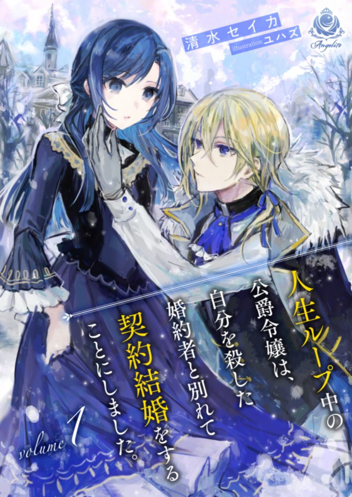 人生ループ中の公爵令嬢は、自分を殺した婚約者と別れて契約結婚をすることにしました。１