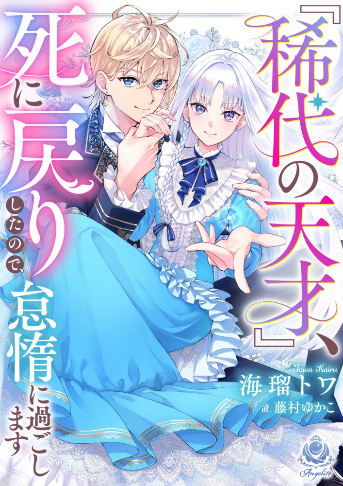 『稀代の天才』、死に戻りしたので、怠惰に過ごします
