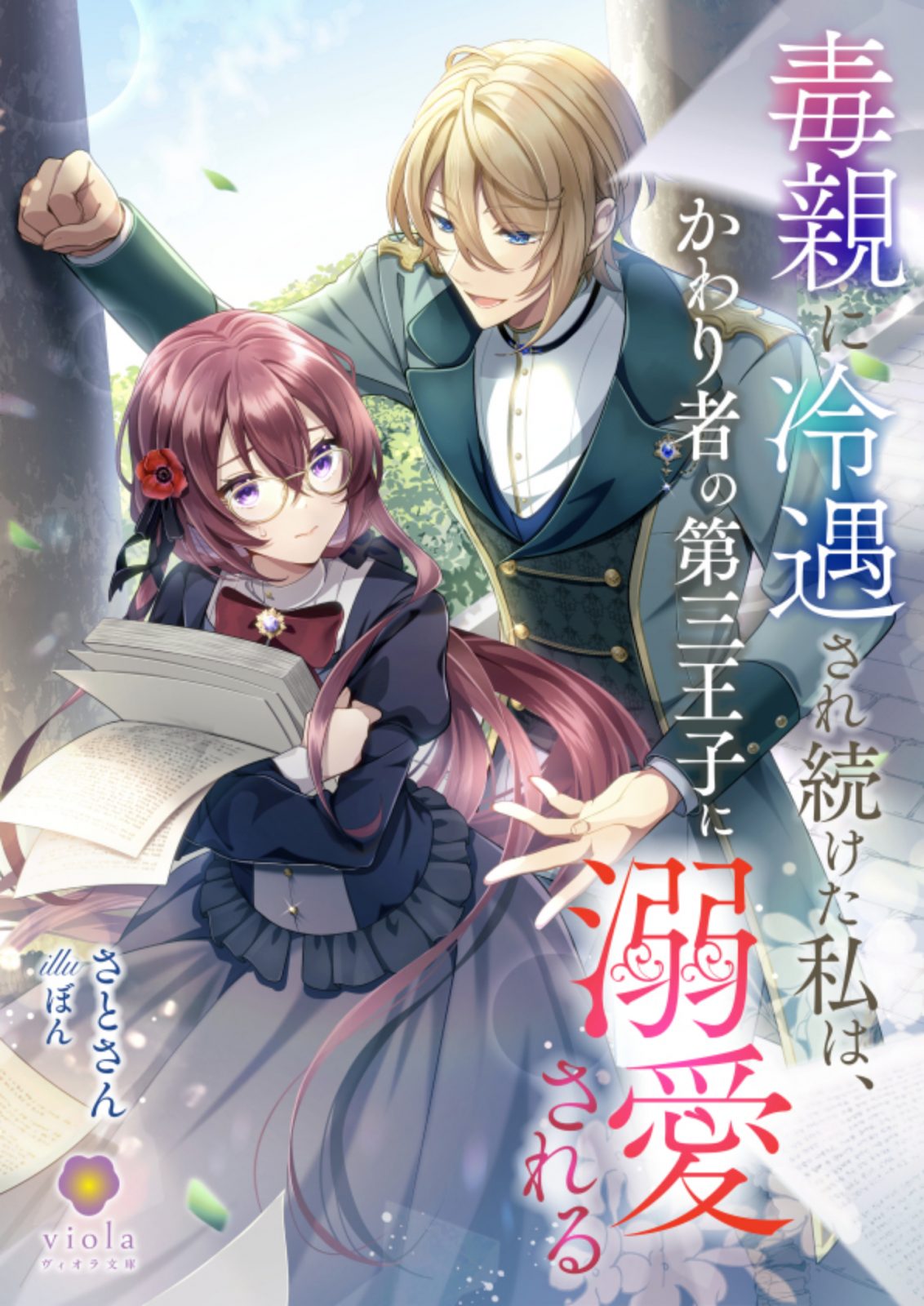 毒親に冷遇され続けた私は、かわり者の第三王子に溺愛される