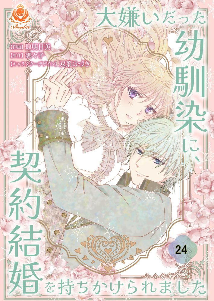 大嫌いだった幼馴染に、契約結婚を持ちかけられました