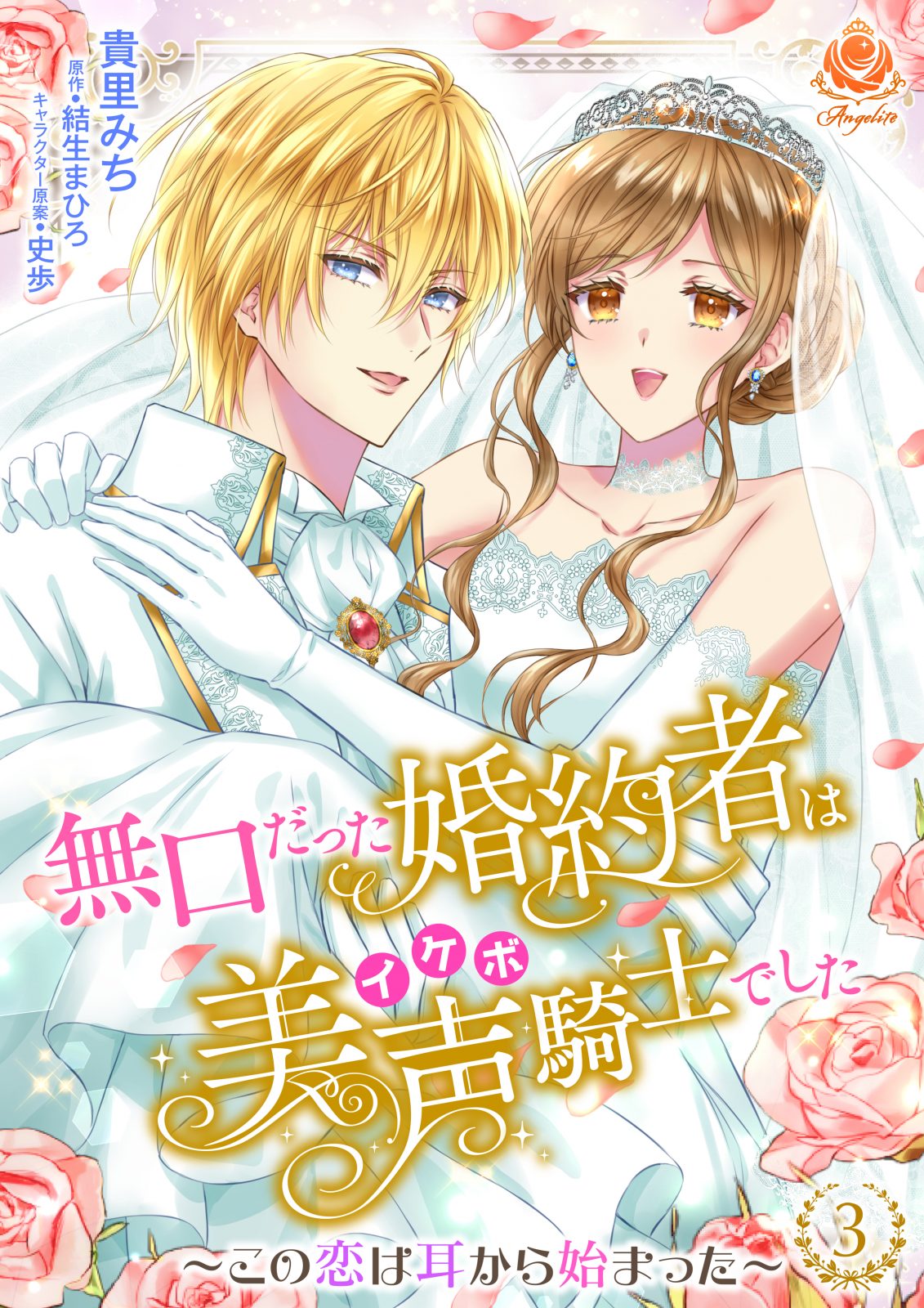 無口だった婚約者は美声（イケボ）騎士でした ～この恋は耳から始まった～