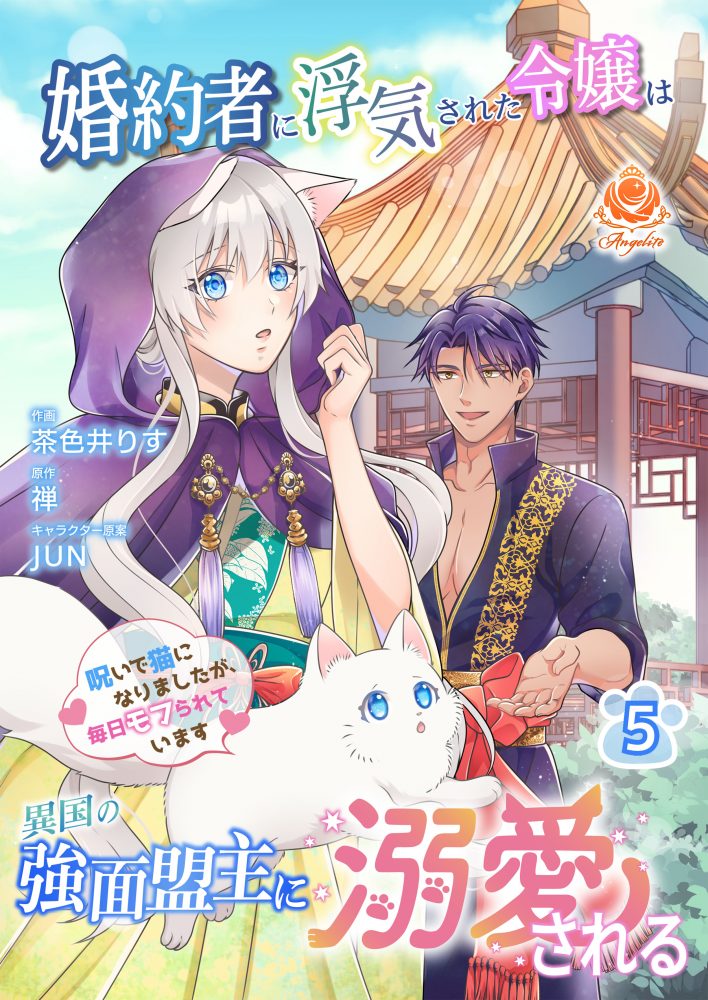 婚約者に浮気された令嬢は異国の強面盟主に溺愛される ～呪いで猫になりましたが、毎日モフられています～