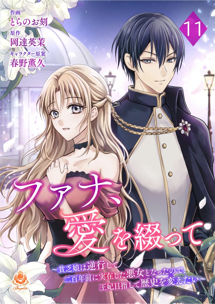 ファナ、愛を綴って ～貧乏娘は逆行して二百年前に実在した悪女となったので、王妃目指して歴史を変えたい～