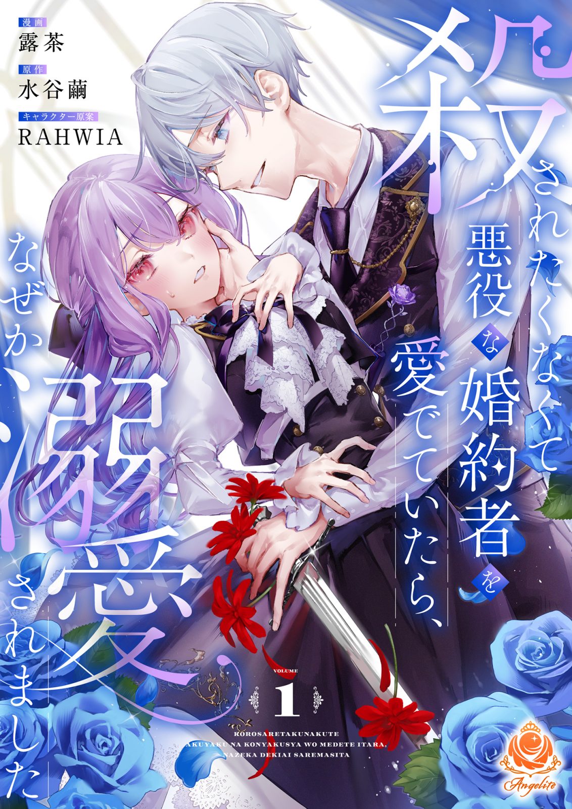 エンジェライトコミックス『殺されたくなくて悪役な婚約者を愛でていたら、なぜか溺愛されました』【合本版１】2026年4月16日（木）配信開始