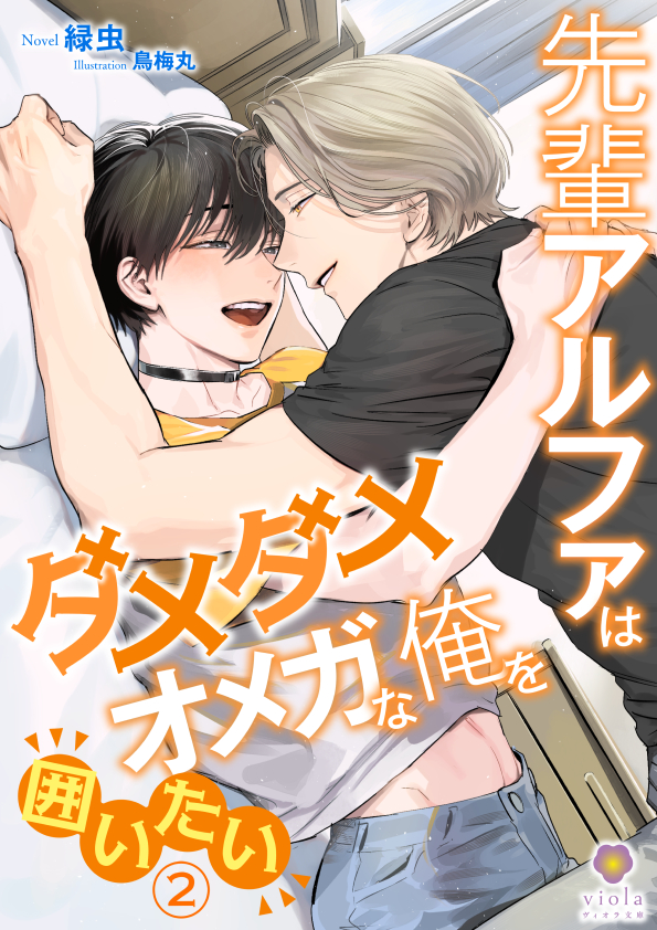 先輩アルファはダメダメオメガな俺を囲いたい２