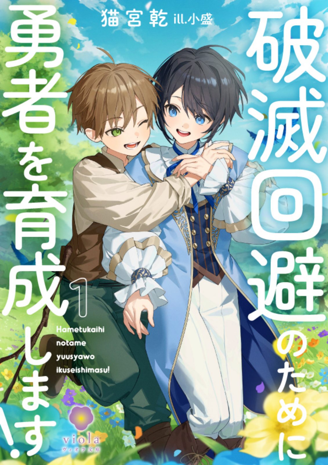 破滅回避のために勇者を育成します！ 1