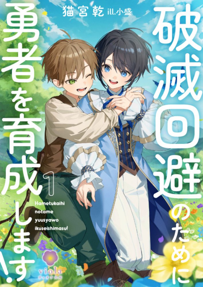 破滅回避のために勇者を育成します！ 1