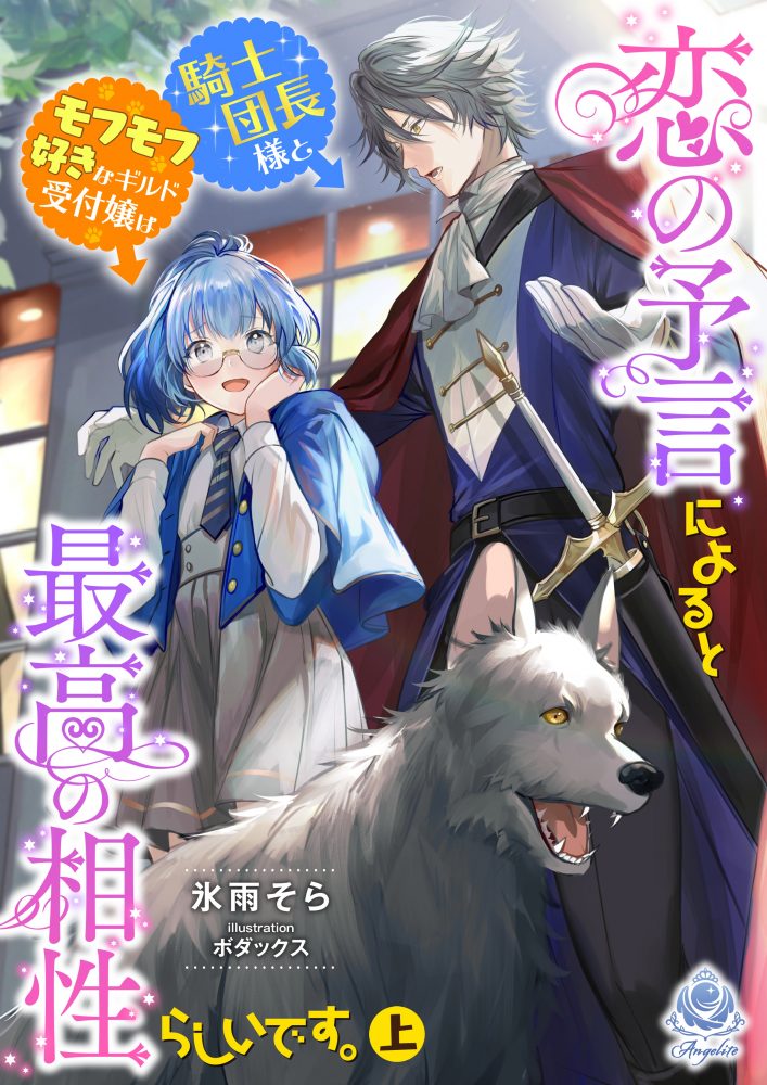 恋の予言によると騎士団長様とモフモフ好きなギルド受付嬢は最高の相性らしいです。（上）