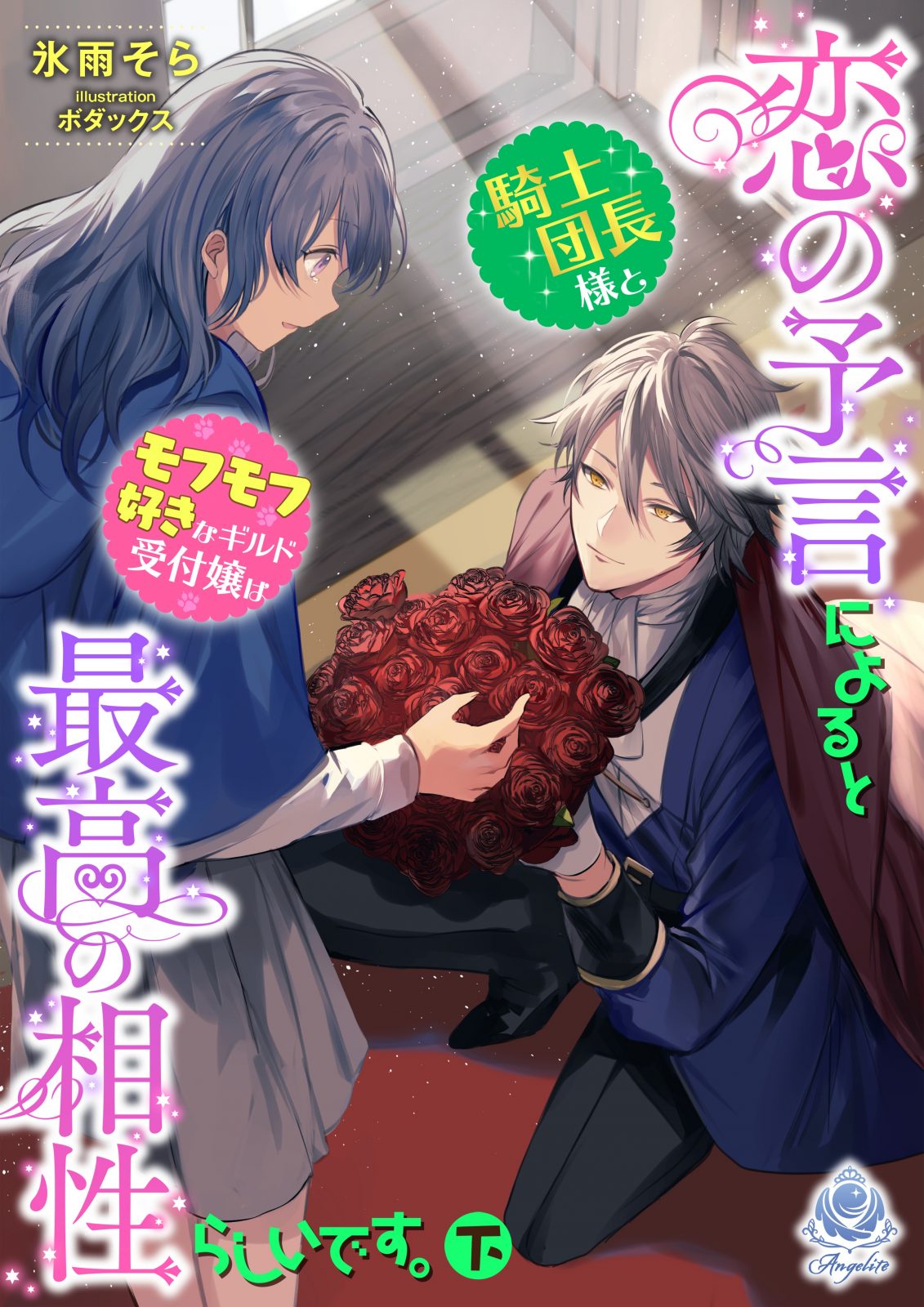 恋の予言によると騎士団長様とモフモフ好きなギルド受付嬢は最高の相性らしいです。（下）