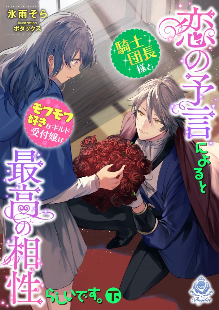 恋の予言によると騎士団長様とモフモフ好きなギルド受付嬢は最高の相性らしいです。（下）