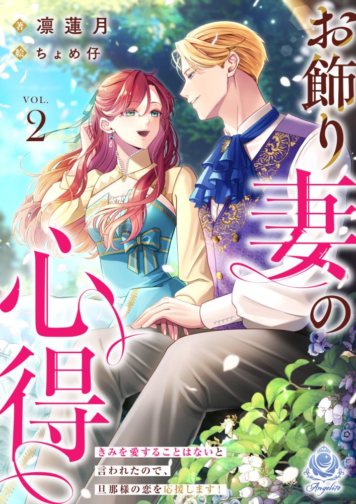 お飾り妻の心得～きみを愛することはないと言われたので、旦那様の恋を応援します！～２